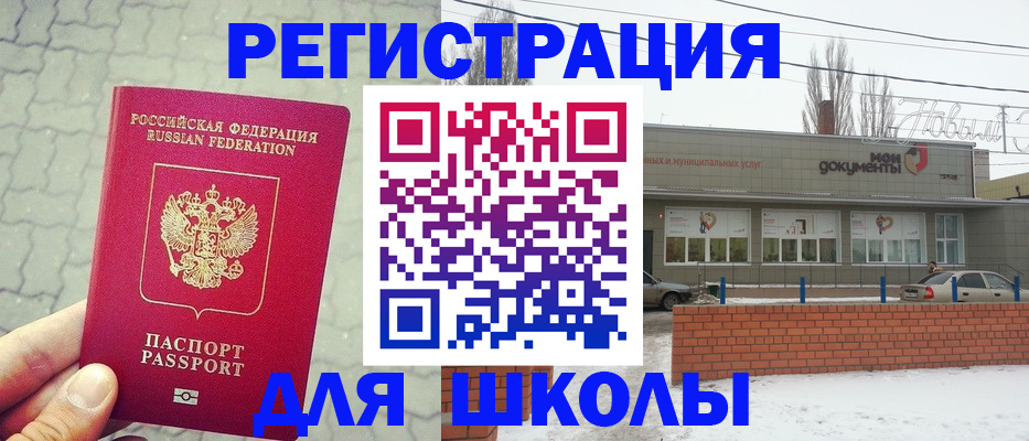 прописка для школы в Курганской области